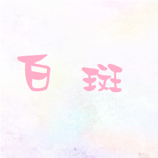 白斑.png