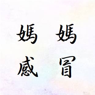 媽媽感冒.png