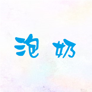 泡奶.png