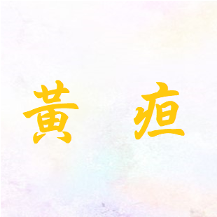 黃疸.png