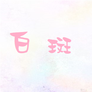 白斑.png