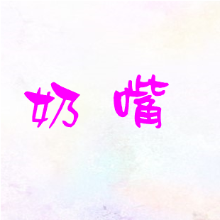 奶嘴.png