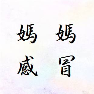 媽媽感冒.png