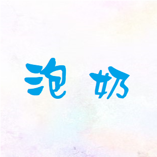 泡奶.png