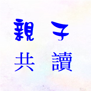 共讀.png