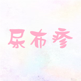 尿布疹.png