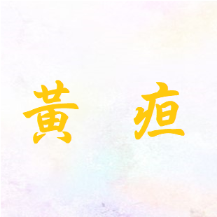 黃疸.png