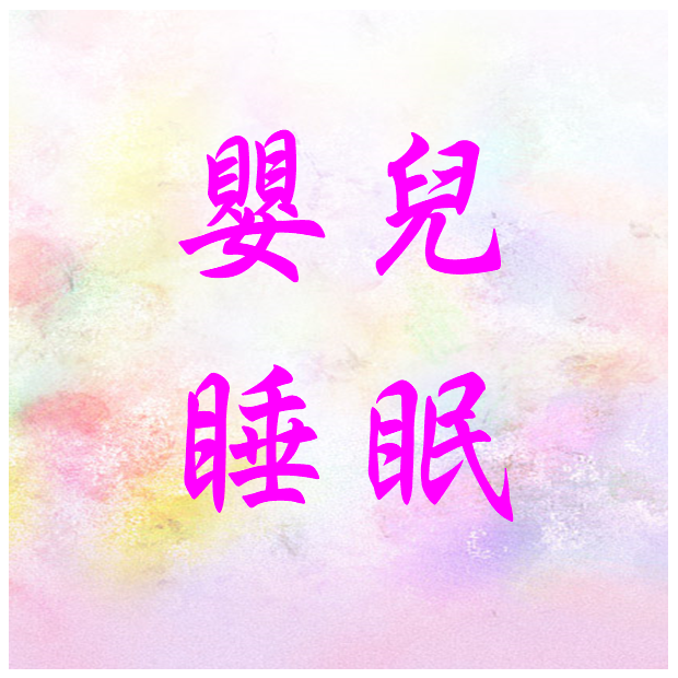 衛教-睡眠.png