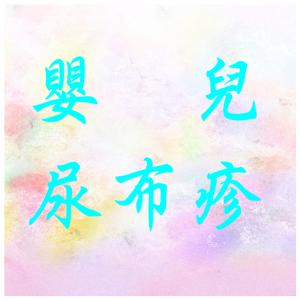 衛教-尿布疹.png