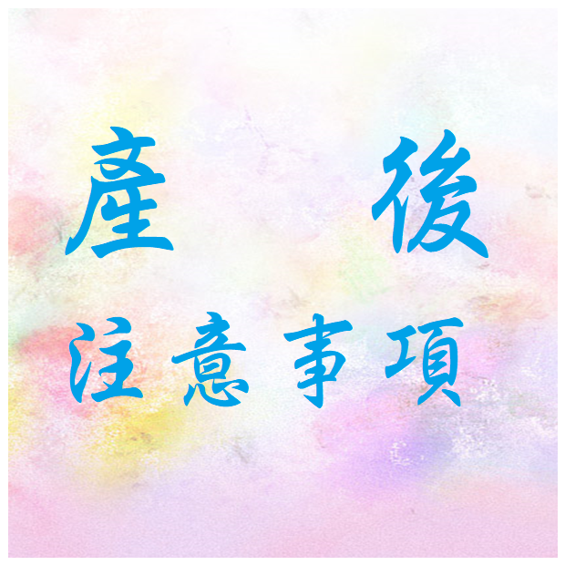 衛教-產後注意.png