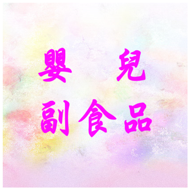 衛教-嬰兒副食品.png
