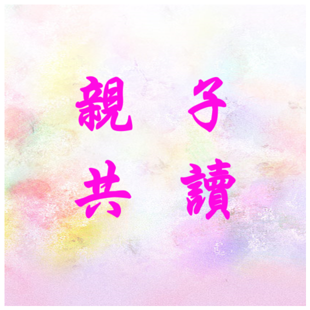 衛教 - 親子共讀.png