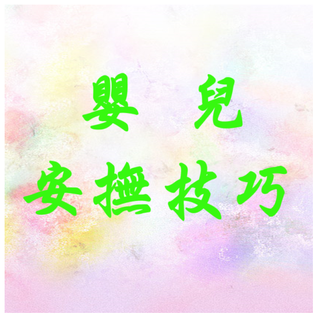 衛教 -嬰兒安撫技巧.png
