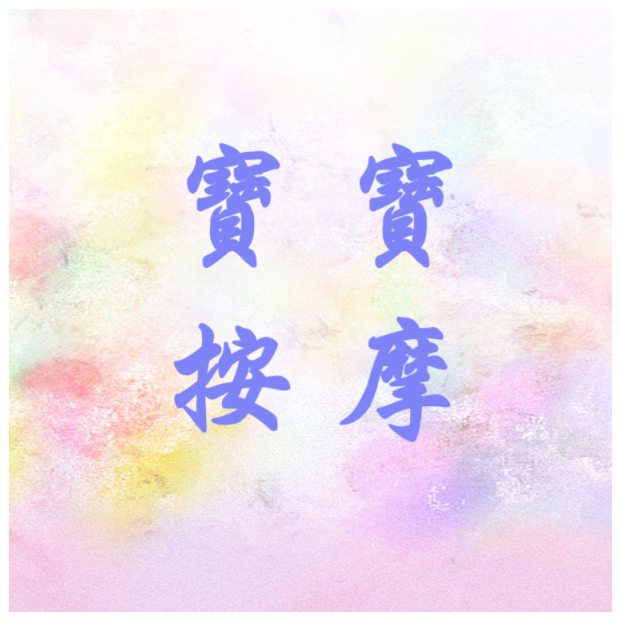 衛教 - 寶寶按摩.png