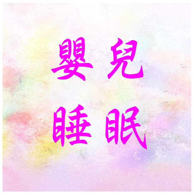 衛教-睡眠.png