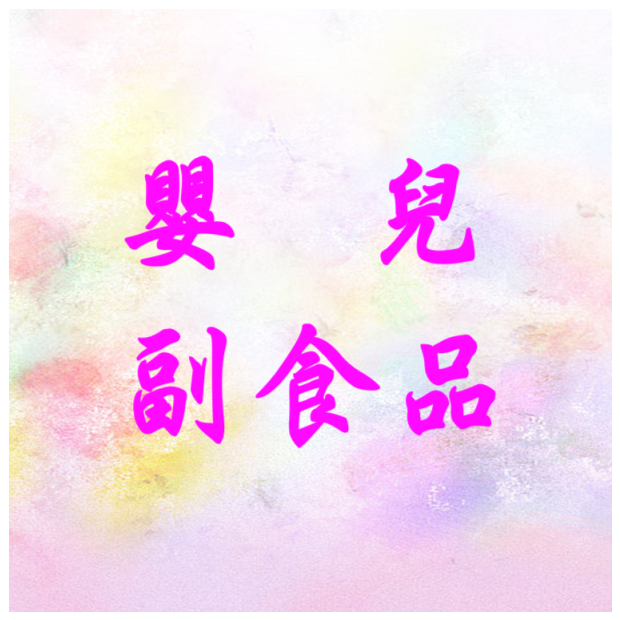 衛教-嬰兒副食品.png