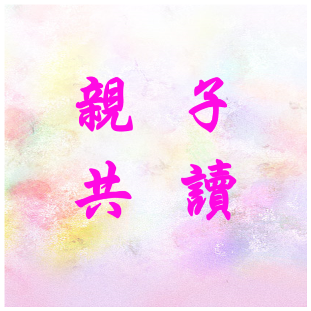 衛教 - 親子共讀.png