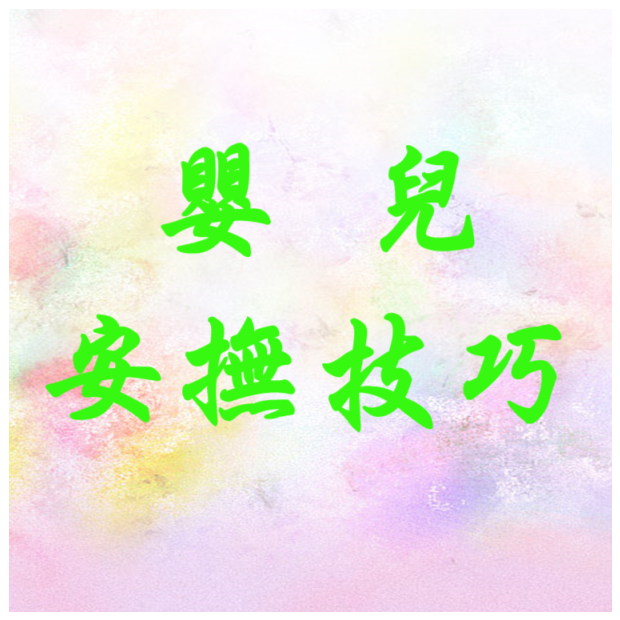 衛教 -嬰兒安撫技巧.png
