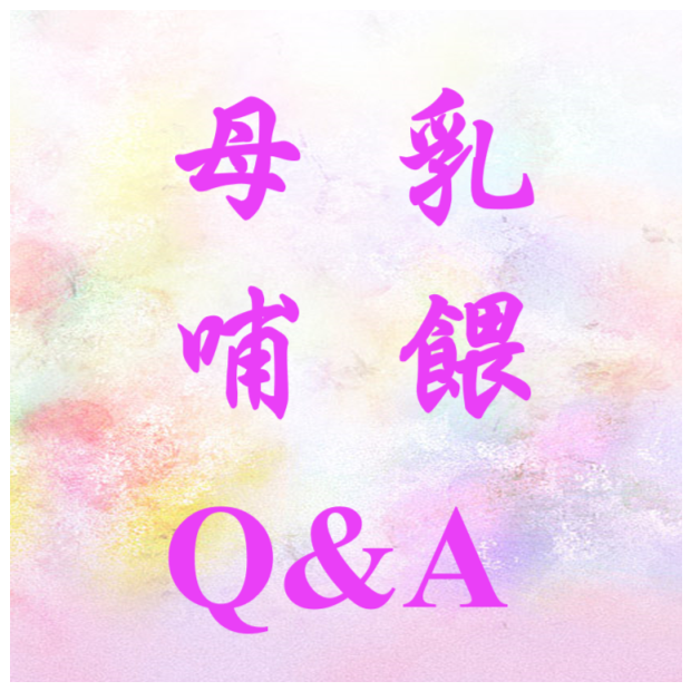 衛教 - 母乳Q_A.png