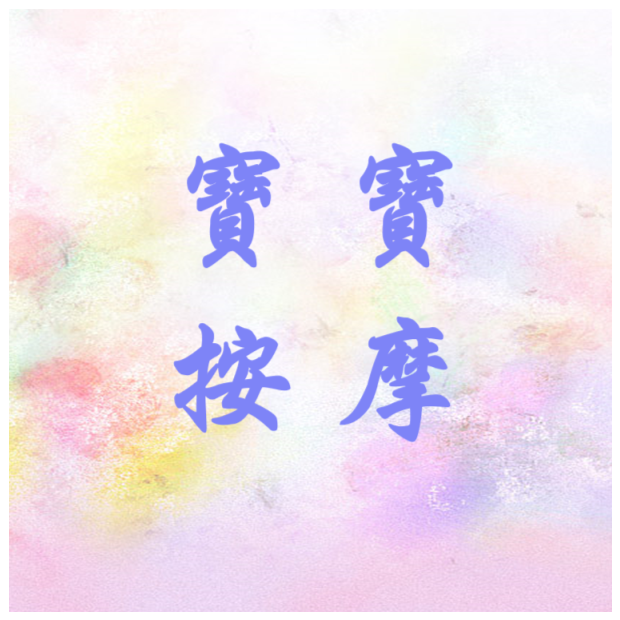 衛教 - 寶寶按摩.png